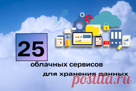 🔥 Лучшие облачные сервисы для хранения данных: топ-25 в 2023 году
👉 Читать далее по ссылке: https://lindeal.com/rating/luchshie-oblachnye-servisy-dlya-khraneniya-dannykh-top-25-v-2023-godu