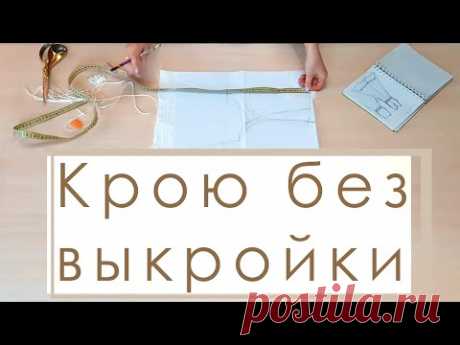 ✂️Как кроить платье без выкроек по меркам, сразу на ткани. раскрой проймы.