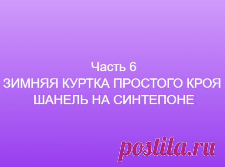 Часть 6 ЗИМНЯЯ КУРТКА ПРОСТОГО КРОЯ ШАНЕЛЬ НА СИНТЕПОНЕ ==============👗 Курс кроя системы 10 мерок,Ирина Паукште, 10 мерок, 10мерок, , выкройка, простые выкройки, шитье,моделирование, своими руками, курс кроя, шитье и крой, базовая основа, лекало, шьем сами, шью сама, начинающим, уроки шитья, модные практики, курс кроя и шитья 👗