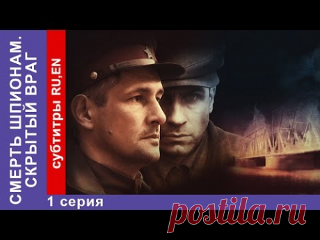 Смерть Шпионам. Скрытый Враг. 1 с. Spies Must Die. Snake in the Grass. StarMedia. Военный Детектив