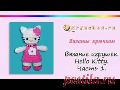 Вязание крючком. Амигуруми. Хелло Китти. Часть1 (Crochet. Amigurumi.Hello Kitty) - YouTube