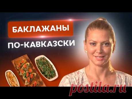 🍆 Баклажаны – это хит! 2 мега-вкусные закуски из баклажанов от Тани Литвиновой