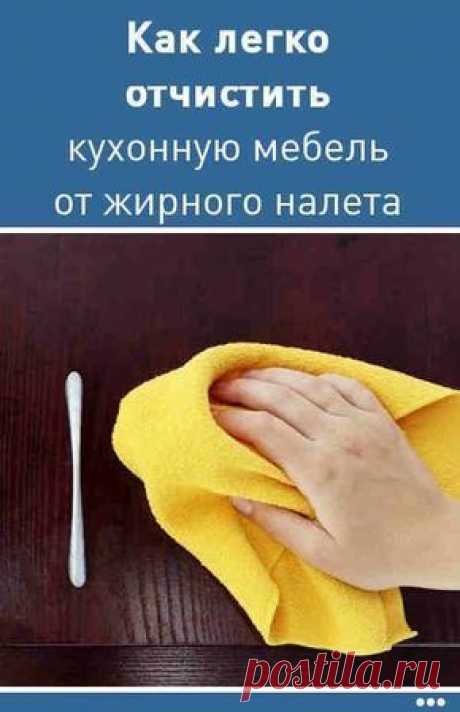 Как легко отчистить кухню (кухонную мебель) от жирного налета