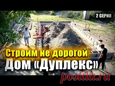 Строим бюджетный Дом-&quot;Дуплекс&quot; под сдачу в аренду. Фундаментные блоки, разводка канализации!2 Серия