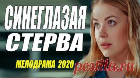 Мужская мелодрама 2020!! [[ СИНЕГЛАЗАЯ СТЕРВА ]] Русские мелодрамы 2020 новинки HD 1080P