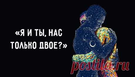 Пронзительное стихотворение Валентина Гафта: Я и ты, нас только двое? О, какой самообман. С нами стены, бра, обои, Ночь, шампанское, диван. С нами тишина в квартире И за окнами капель, С нами всё, что в этом мире Опустилось на постель. Мы – лишь точки мирозданья, Чья-то тонкая резьба, Наш расцвет и угасанье Называется — судьба. Мы в лицо друг другу дышим, Бьют часы в полночный час, А над нами кто-то свыше Всё давно решил за нас.