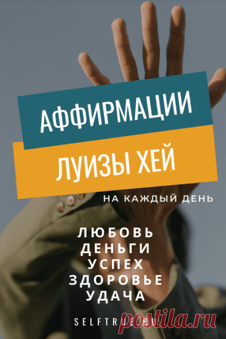 Сила аффирмации. 4 ключевых правила, о которых многие не знают * Просто быть собой!