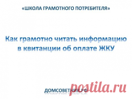 Урок 1. Как грамотно читать квитанцию на оплату жилищно-коммунальных услуг (ЖКУ)