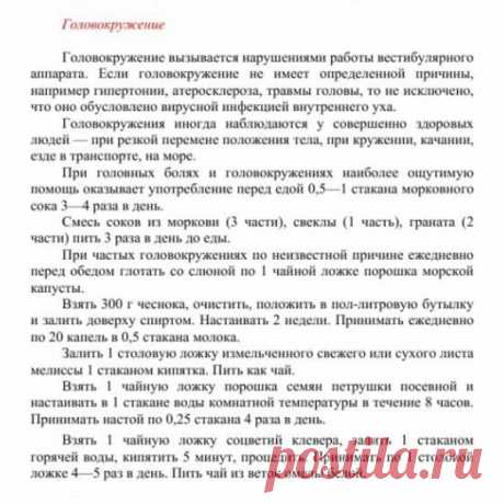 Головокружение.
Травник. Золотые рецепты народной медицины. Универсальный справочник. Москва 2007