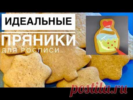 ПРЯНИЧНОЕ тесто ✩ МЕДОВЫЕ пряники ✩ Идеальные пряники ДЛЯ РОСПИСИ