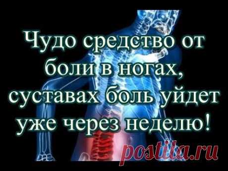 Чудо средство от боли в ногах, суставах — боль уйдет уже через неделю!