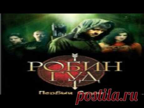 Робин Гуд/ Robin Hood, BBC  1 сезон, 1  серия