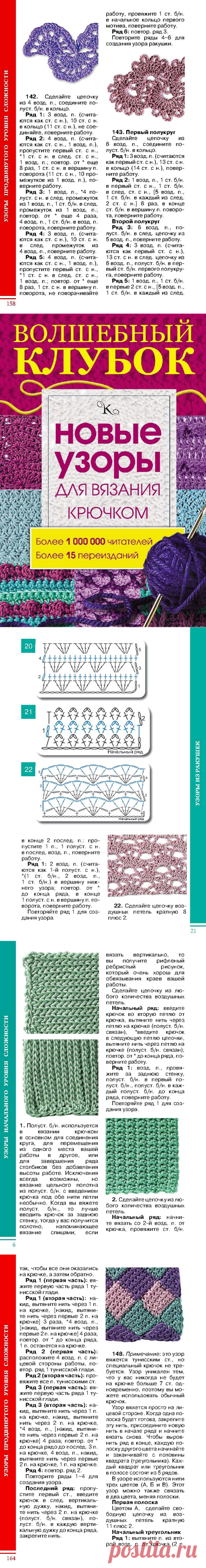 ВОЛШЕБНЫЙ КЛУБОК. НОВЫЕ УЗОРЫ ДЛЯ ВЯЗАНИЯ КРЮЧКОМ
