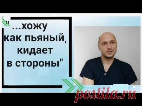 "Хожу как пьяный/пьяная, шатает и кидает из стороны в сторону. Что со мной? Какие причины?"