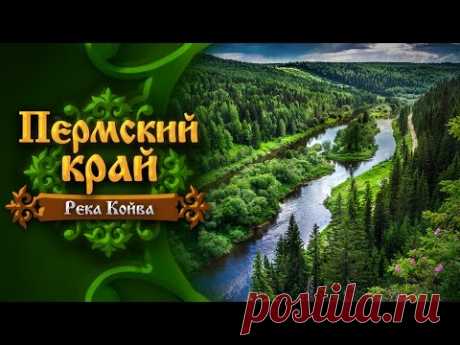 Пермский край. Река Койва  (Perm Krai • The Koiva River)