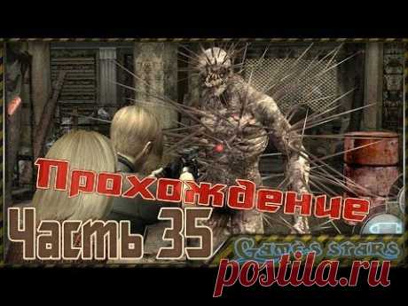 Прохождение Resident Evil 4 - Часть 35 - YouTube