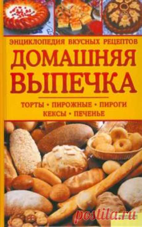 Домашняя выпечка. Энциклопедия вкусных рецептов Торты: бисквитные, песочные, сливочные, медовики, из слоеного теста. 
Пирожные: заварные, белковые, ореховые, корзиночки, с разными кремами. 
Кексы: с изюмом и орехами, "мраморный". 
Печенье: к пиву, миндальное, песочное. 
Пряники, рогалики и...