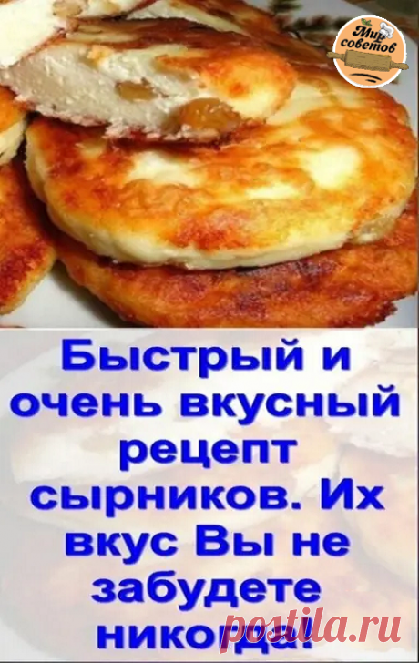 Вкуснейшие сырники  

Нам понадобится: 
 творог — 600 грамм; 
 сахар — 4 столовые ложки; 
 яйцо — 2 штуки; 
 манка — 2 столовых ложки; 
 мyка — 2 столовых ложки; 
 соль — щепотка; 
 ванильный сахар по вкусу; 
 изюм — 50 грамм. 
______________________________________________________________________________ 
Готовим с удовольствием (удачного и продуктивного дня): 
Яйца взбейте с сахаром до однородной массы. 
Муку соедините с манкой, добавьте щeпотку соли. 
В яичную смесь доб...