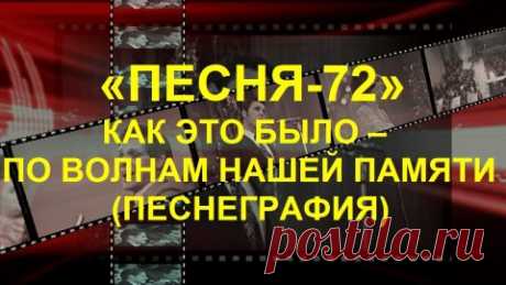 «Песня-72» - по волнам нашей памяти (песнеграфия)