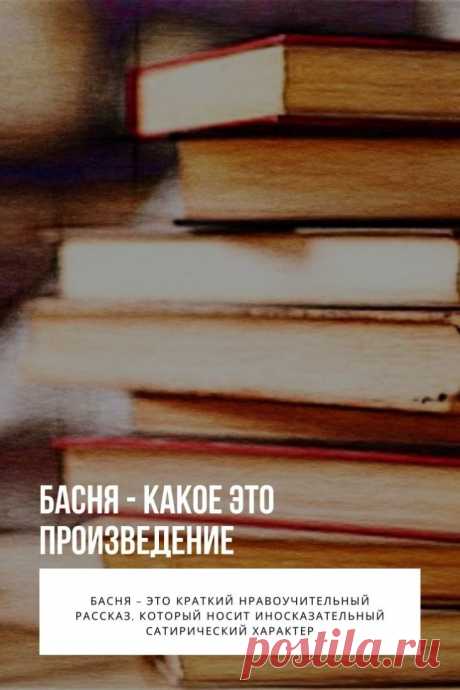 Басни мы любим читать с самого детства. У многих из нас хранятся в памяти образы из басен, которые при тех или иных ситуациях всплывают в нашей голове. Эти рассказики, небольшие по размеру, но с глубоким смыслом, учат нас уму-разуму и сопровождают по жизни.

Басня – это краткий нравоучительный рассказ, который носит иносказательный сатирический характер...