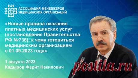 Новые правила оказания платных медицинских услуг (постановление Правительства РФ №736): к чему готовиться медицинским организациям с 01.09.2023 года | Hospitalmanagers.ru | Дзен