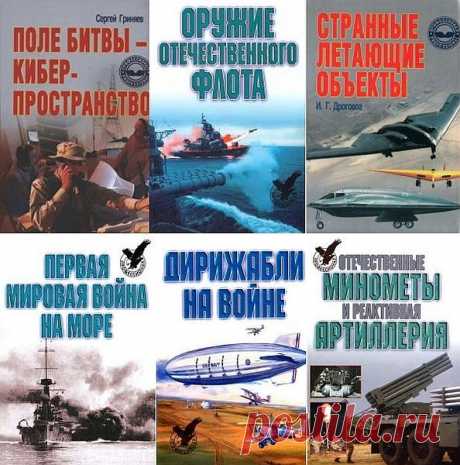 Профессионал в 9 книгах (2002-2004) PDF, DJVU "Профессионал" - серия отличных книг, посвященных военной технике и военному делу, охватывая период от первой мировой войны до наших дней. Книги удачно сочетают информативность, научность и популярность, они рассчитаны на широкий крут читателей.Список книг:Гриняев С. Поле битвы -