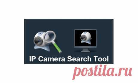 IP Camera Search Tool программа для видеонаблюдения, скачать, мануал по работе - ZapishemVse