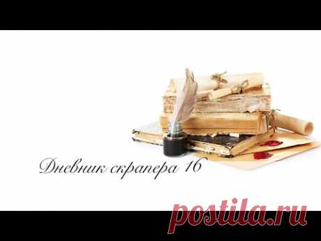 Дневник скрапера - 16. Подарок от Тони