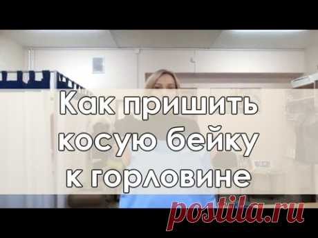 КАК ПРИШИТЬ КОСУЮ БЕЙКУ. В этом видео я раскажу о способе обработки горловины изделия косой бейкой, при котором концы бейки соединяются под углом 45 градусов...