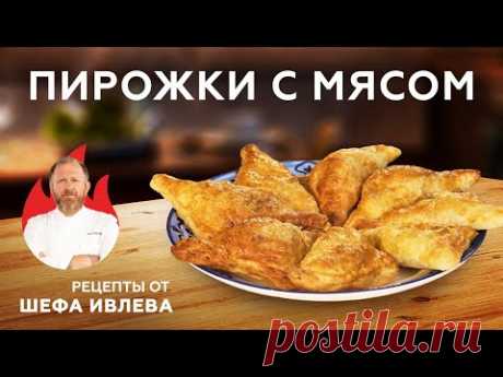 ПИРОЖКИ С МЯСОМ ИЗ СЛОЕНОГО ТЕСТА