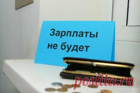 Задержка выплаты заработной платы - юрист Антюхин Алексей Владимирович | 9111.ru