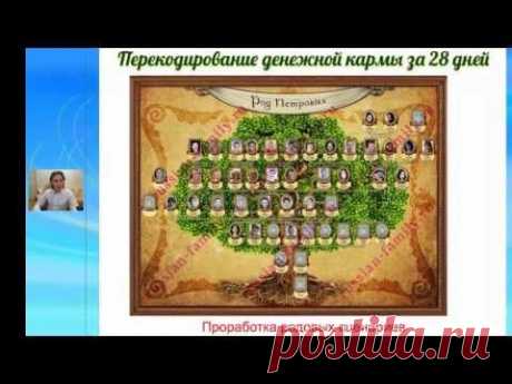 Курс Евгения Дейнеко «Перекодирование денежной кармы за 28 дней!» - YouTube