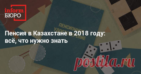 Пенсия в Казахстане в 2018 году: всё, что нужно знать  Редакция informburo.kz подготовила информацию для тех, кто собирается выходить на заслуженный отдых.