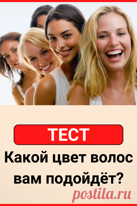 Тест: Какой цвет волос вам подойдёт?
#тест #интересные_тесты #тесты_личности #викторина #психология #психология_развития #личностное_развитие #загадки #головоломки #интересный_тест #самопознание #саморазвитие #психологический_тест