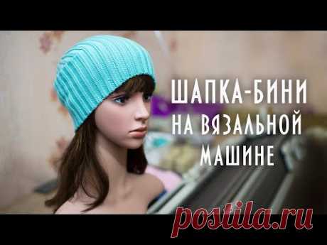 Шапка-бини на вязальной машине Silver Reed How to knit a beanie on a knitting machine