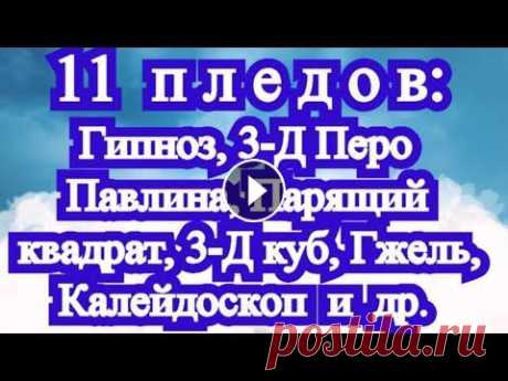 11 идей для пледов: с МК по КАЖДОМУ мотиву (ссылка в описании) 11 пледов МК: 1. Гипноз: https://youtu.be/kejCRqg-Klc 2. Сад Роз: https://youtu.be/tc0_2cJvgG0 3. Парящий квадрат: https://youtu.be/KPWbM8TiXV8 4. Рай...