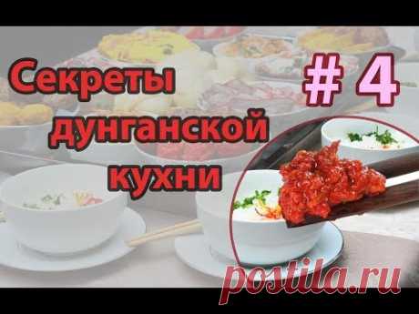 🌶  ЛАЗЫ | ЛАЗА | ЛАЗДЖАН | Острая приправа | Готовим с Dungan Food