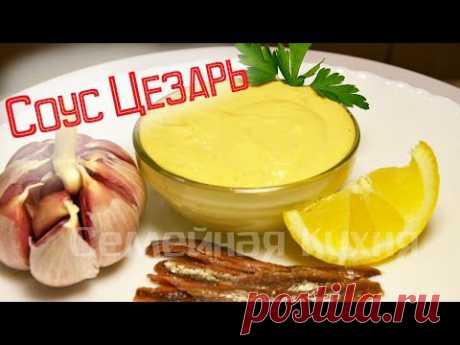 Ну, оОчень вкусный - Соус &quot;Цезарь&quot;! - YouTube