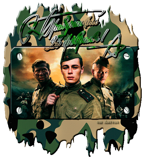 Музыкальная открытка &quot;С днем Защитника Отечества&quot; к 23 февраля | В гостях у тамады!