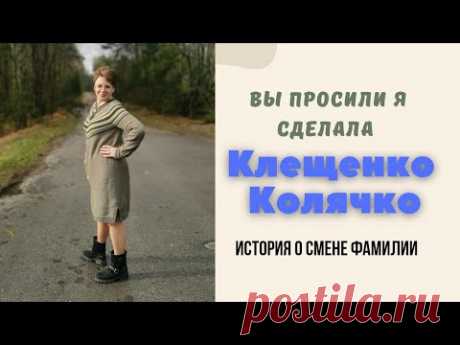 Вы просили, я сделала! История смены фамилии. Клещенко_Колячко. #тунисскоевязание