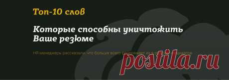 ТОП-10 слов, которые способны уничтожить ваше резюме! — Центр развития карьеры — Профессионалы.ru