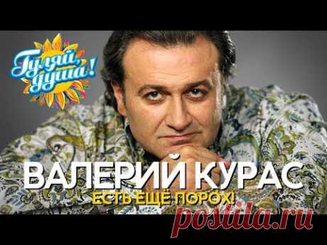 Валерий Курас - Есть ещё порох! - Душевные песни