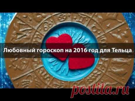 Любовный гороскоп Телец 2016. Телец в любви и совместимость