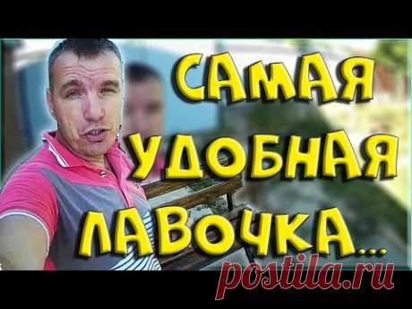 Секрет самой удобной садовой лавочки - своими руками!(все размеры есть в видео)