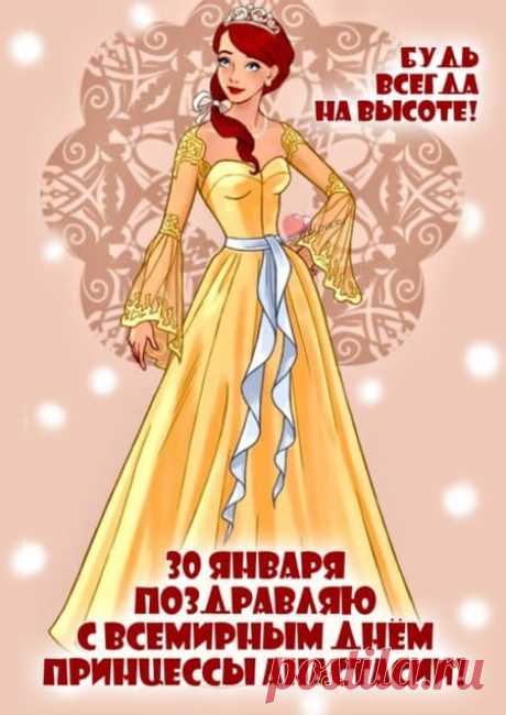 Картинки на всемирный день принцессы Анастасии: поздравления в открытках на 30 января