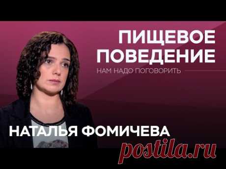 Нарушения пищевого поведения // Нам надо поговорить с Натальей Фомичевой