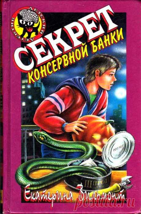 ЕКАТЕРИНА ВИЛЬМОНТ - СЕКРЕТ КОНСЕРВНОЙ БАНКИ И почему юное поколение обвиняют в том, что для них главное - потусоваться и прикольно провести время? Даша Лаврецкая и ее компания помимо этого успевают еще и... раскрывать преступления. Причем они находят их там, где никто и не догадался бы. Например, какую опасность может таить в себе баночка шпрот? Серьезную! Обнаружив в консервной банке странную «начинку», Даша, Петька и их друзья решают начать расследование.
