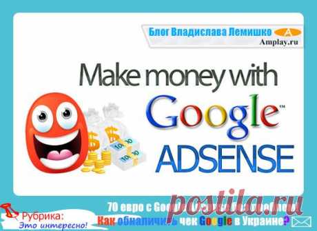 Как обналичить чек Google в Украине? 70 евро с Google Adsense без проблем!