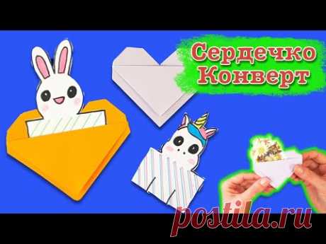 Открытка кролик. Сюрприз своими руками. Как сделать конверт сердечко. origami paper postcard