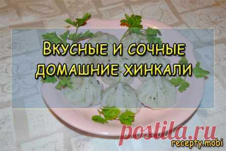 Вкусные и сочные домашние хинкали